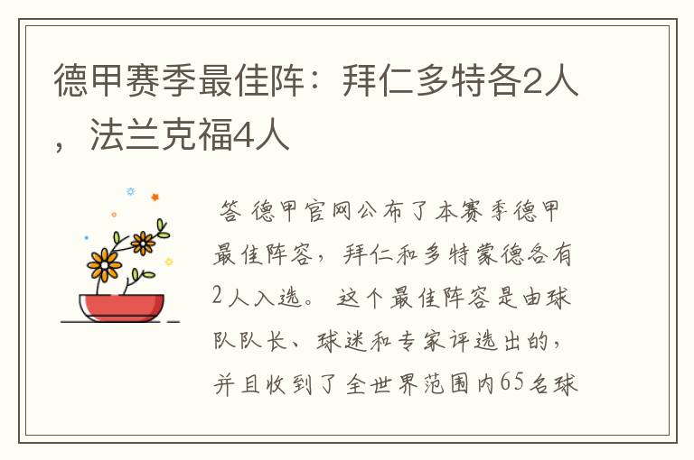 德甲赛季最佳阵：拜仁多特各2人，法兰克福4人