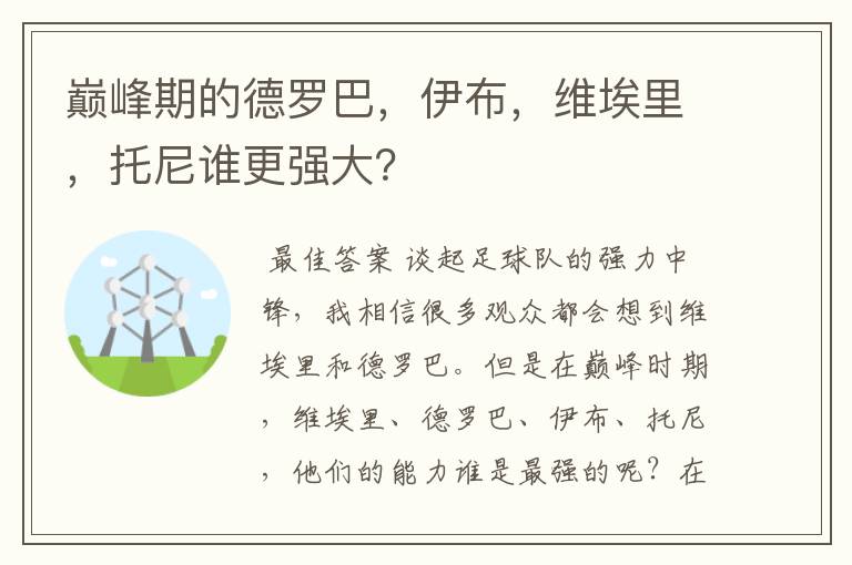 巅峰期的德罗巴，伊布，维埃里，托尼谁更强大？