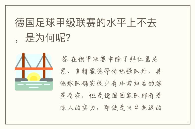 德国足球甲级联赛的水平上不去，是为何呢？