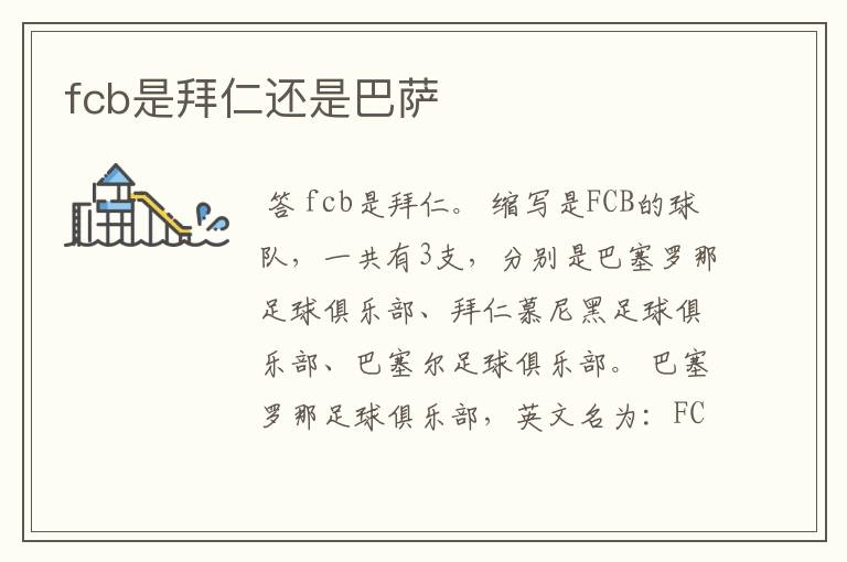 fcb是拜仁还是巴萨