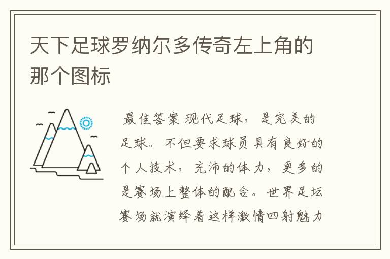 天下足球罗纳尔多传奇左上角的那个图标