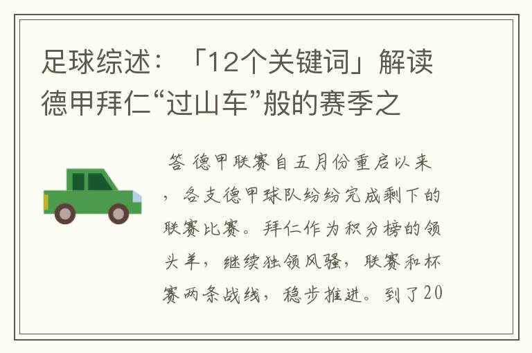 足球综述：「12个关键词」解读德甲拜仁“过山车”般的赛季之旅