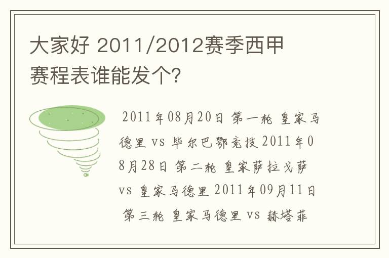 大家好 2011/2012赛季西甲赛程表谁能发个？