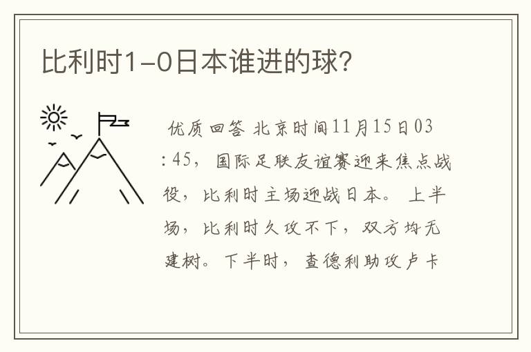 比利时1-0日本谁进的球？