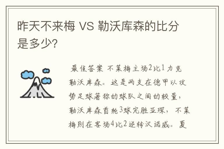 昨天不来梅 VS 勒沃库森的比分是多少？