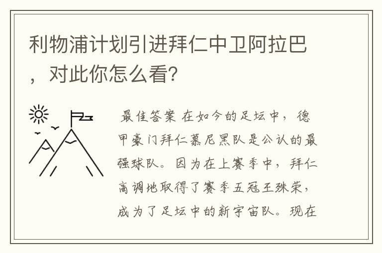 利物浦计划引进拜仁中卫阿拉巴，对此你怎么看？