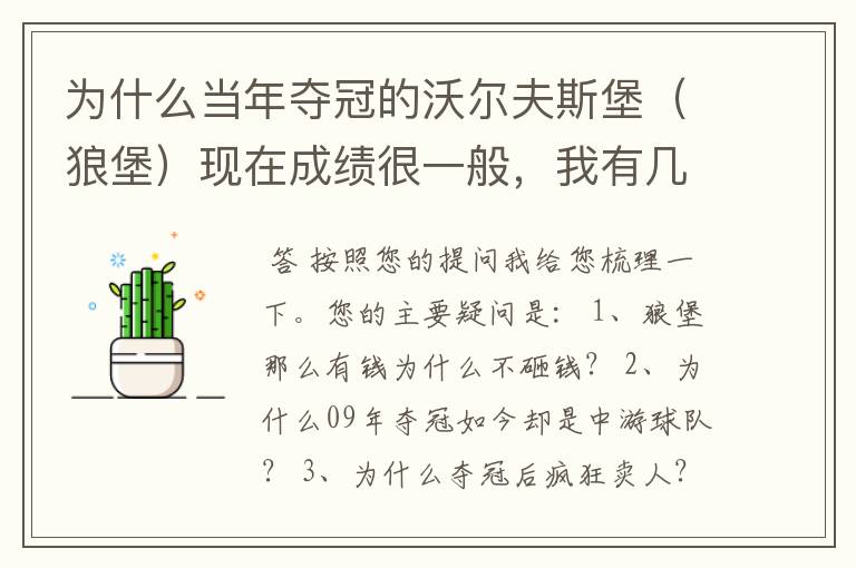 为什么当年夺冠的沃尔夫斯堡（狼堡）现在成绩很一般，我有几个很重要的问题，希望德甲的死忠帮我分析下