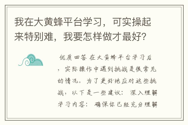 我在大黄蜂平台学习，可实操起来特别难，我要怎样做才最好？