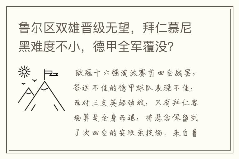 鲁尔区双雄晋级无望，拜仁慕尼黑难度不小，德甲全军覆没？