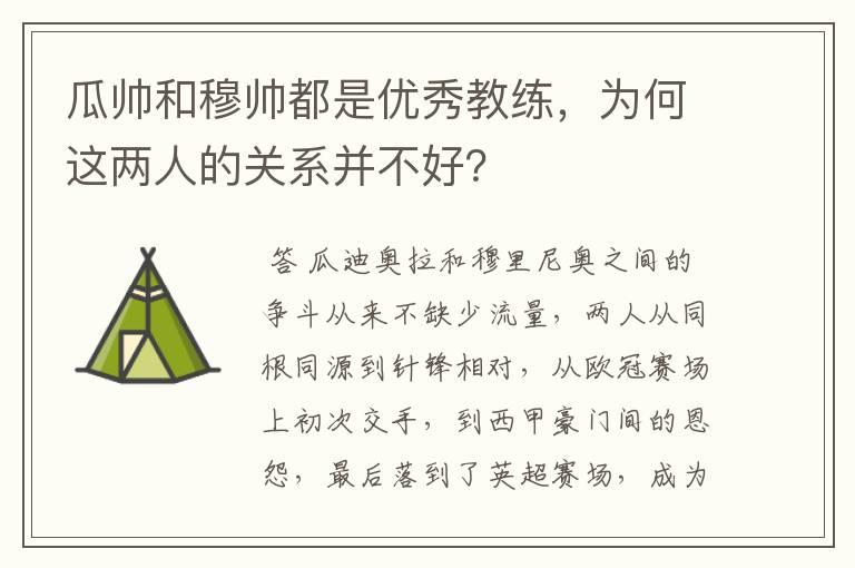 瓜帅和穆帅都是优秀教练，为何这两人的关系并不好？