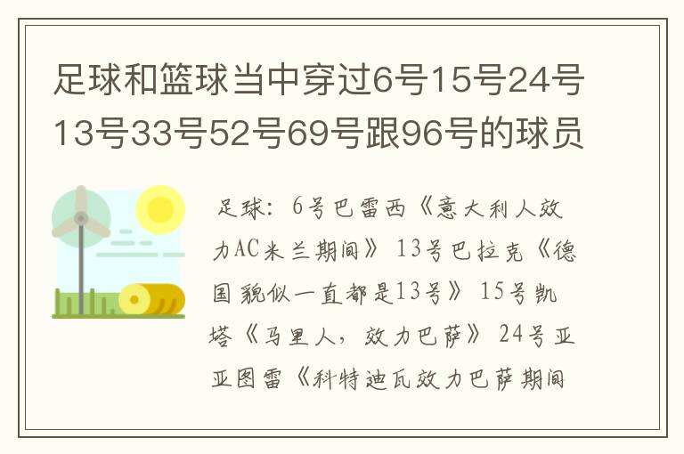 足球和篮球当中穿过6号15号24号13号33号52号69号跟96号的球员