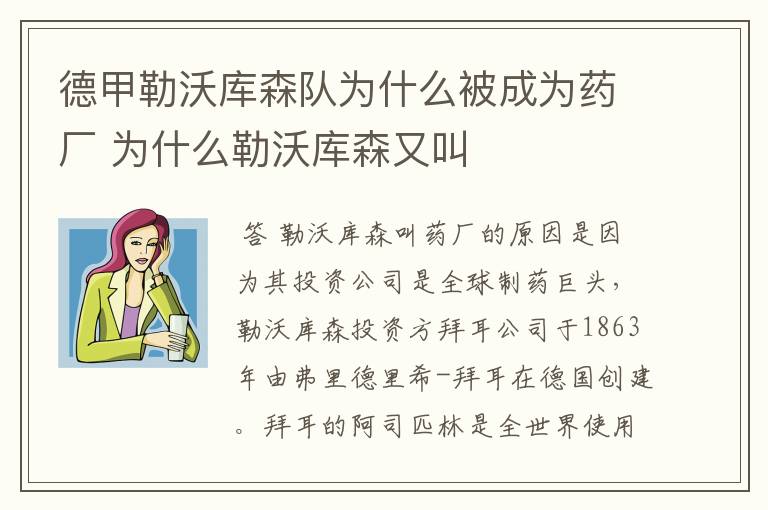 德甲勒沃库森队为什么被成为药厂 为什么勒沃库森又叫