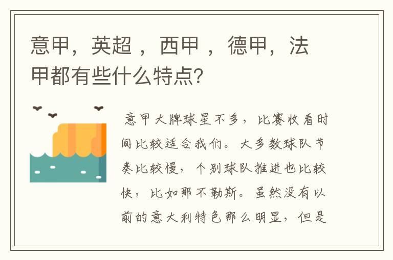 意甲，英超 ，西甲 ，德甲，法甲都有些什么特点？