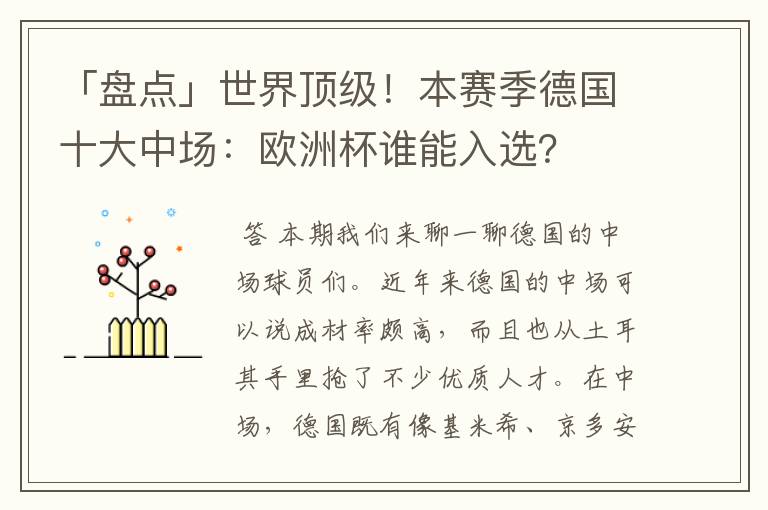 「盘点」世界顶级！本赛季德国十大中场：欧洲杯谁能入选？