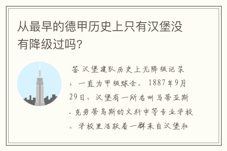 从最早的德甲历史上只有汉堡没有降级过吗?