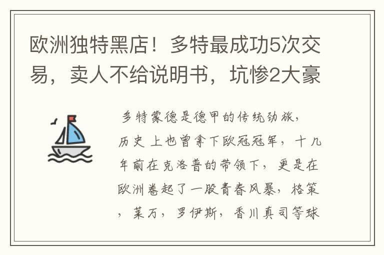 欧洲独特黑店！多特最成功5次交易，卖人不给说明书，坑惨2大豪门