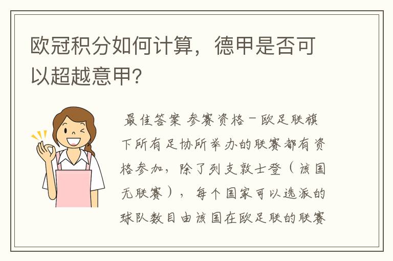 欧冠积分如何计算，德甲是否可以超越意甲？