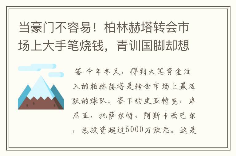 当豪门不容易！柏林赫塔转会市场上大手笔烧钱，青训国脚却想走了