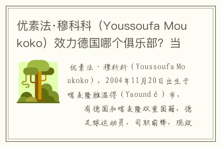 优素法·穆科科（Youssoufa Moukoko）效力德国哪个俱乐部？当地有什么知名景点？