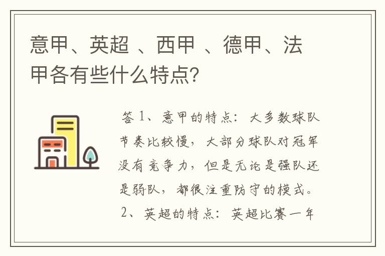 意甲、英超 、西甲 、德甲、法甲各有些什么特点？