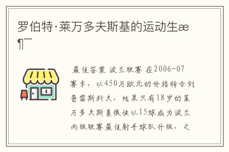 罗伯特·莱万多夫斯基的运动生涯