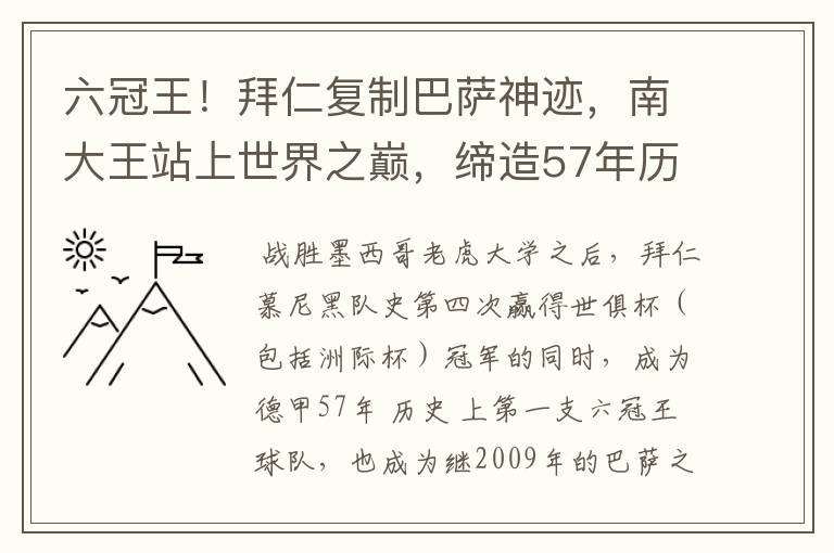 六冠王！拜仁复制巴萨神迹，南大王站上世界之巅，缔造57年历史