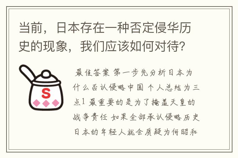 当前，日本存在一种否定侵华历史的现象，我们应该如何对待？