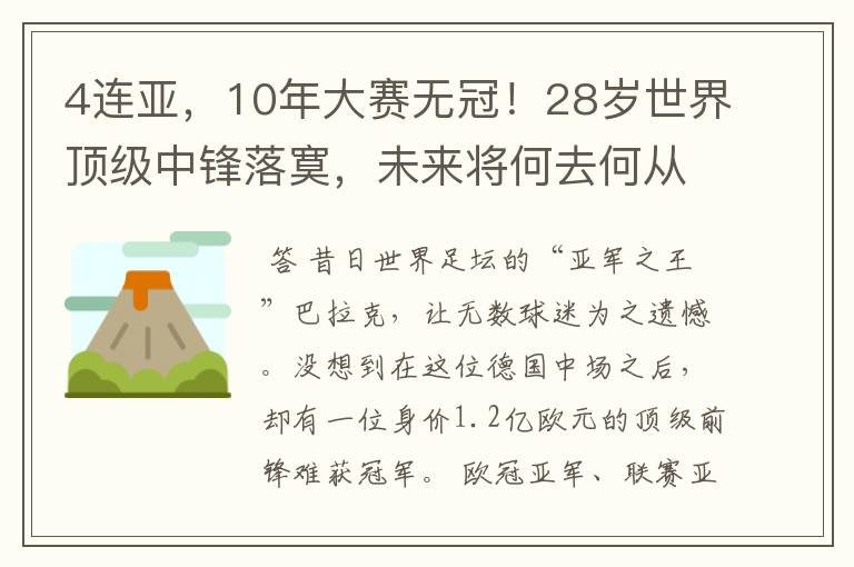 4连亚，10年大赛无冠！28岁世界顶级中锋落寞，未来将何去何从？