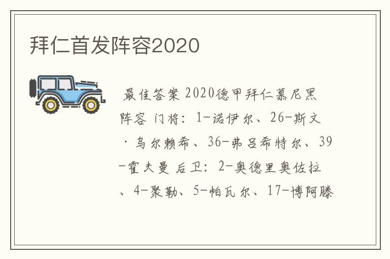 拜仁首发阵容2020