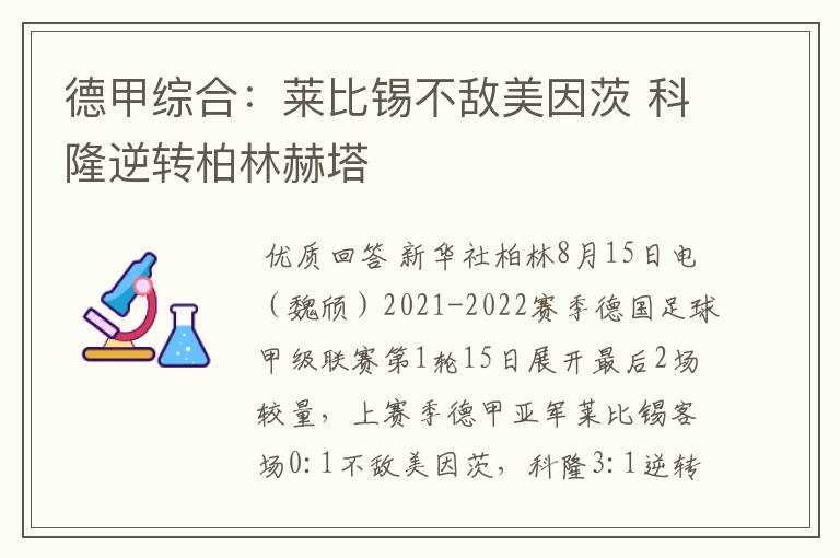 德甲综合：莱比锡不敌美因茨 科隆逆转柏林赫塔