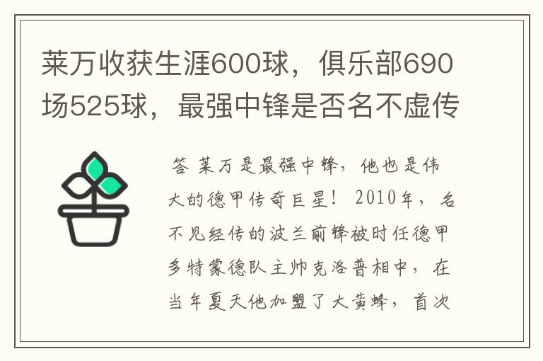 莱万收获生涯600球，俱乐部690场525球，最强中锋是否名不虚传？