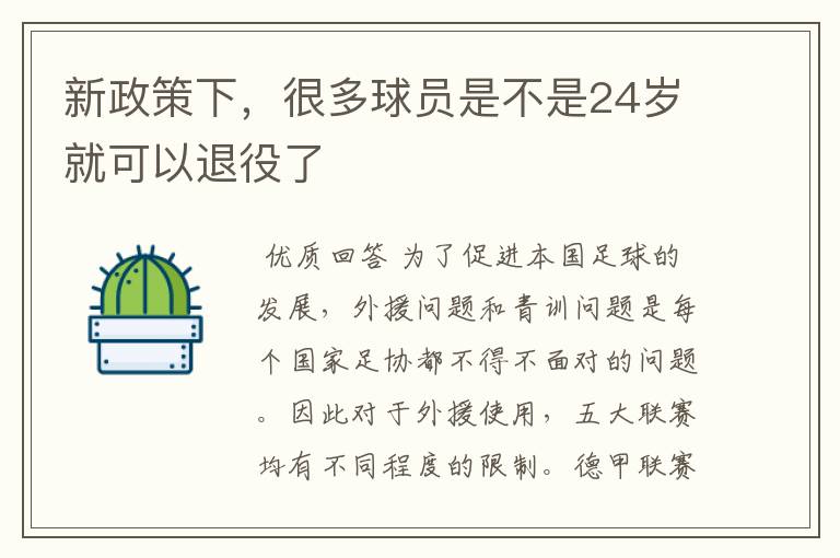 新政策下，很多球员是不是24岁就可以退役了