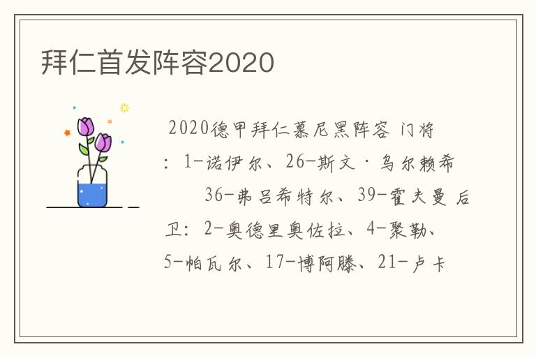 拜仁首发阵容2020