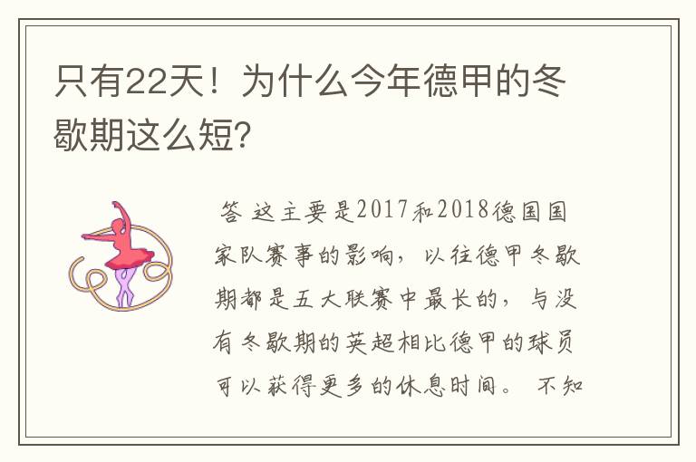 只有22天！为什么今年德甲的冬歇期这么短？