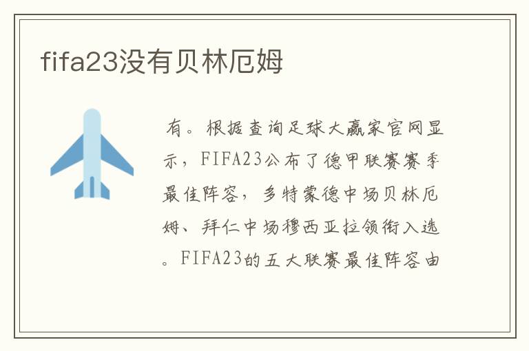 fifa23没有贝林厄姆