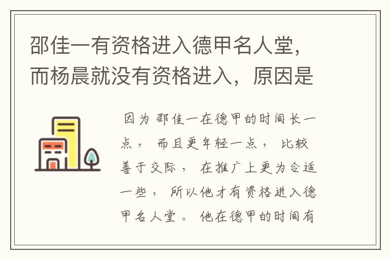 邵佳一有资格进入德甲名人堂，而杨晨就没有资格进入，原因是什么？