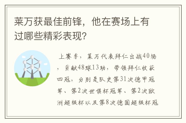 莱万获最佳前锋，他在赛场上有过哪些精彩表现？