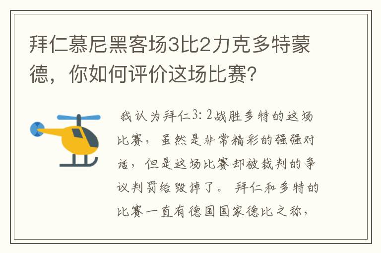 拜仁慕尼黑客场3比2力克多特蒙德，你如何评价这场比赛？