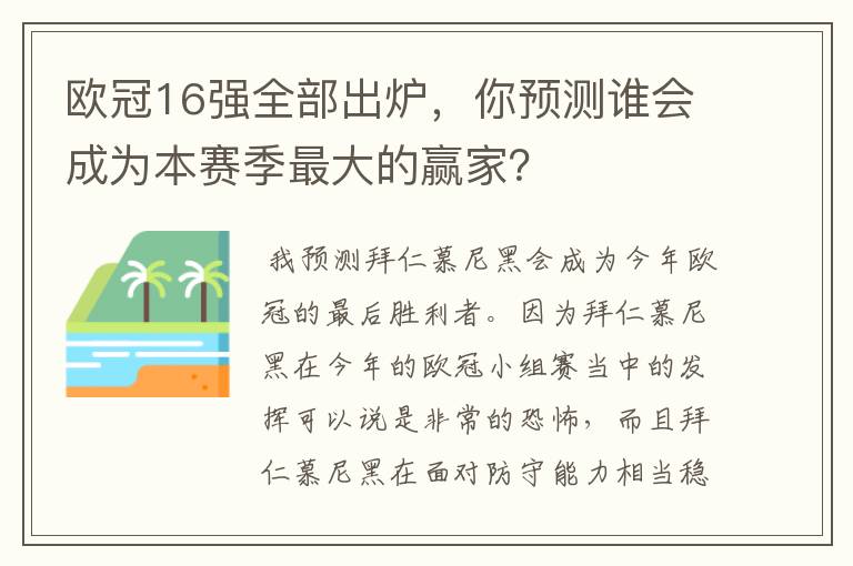 欧冠16强全部出炉，你预测谁会成为本赛季最大的赢家？