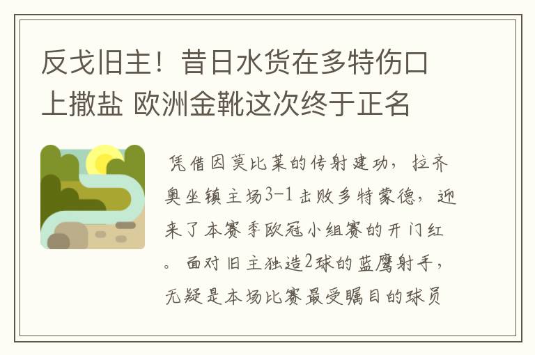 反戈旧主！昔日水货在多特伤口上撒盐 欧洲金靴这次终于正名