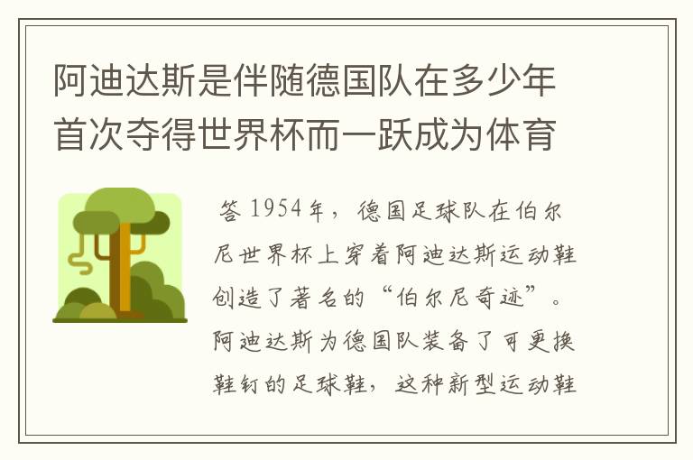 阿迪达斯是伴随德国队在多少年首次夺得世界杯而一跃成为体育巨头的?