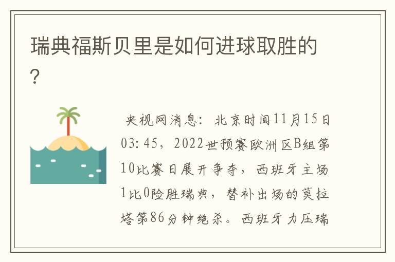 瑞典福斯贝里是如何进球取胜的？