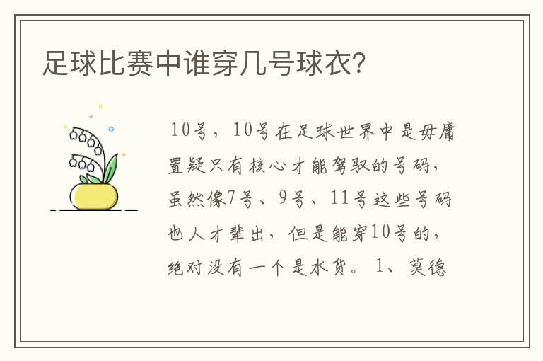 足球比赛中谁穿几号球衣？