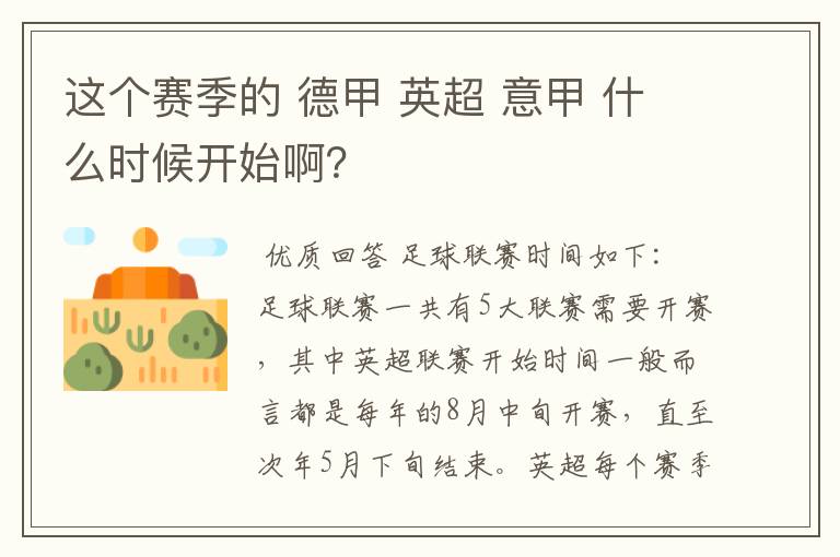 这个赛季的 德甲 英超 意甲 什么时候开始啊？