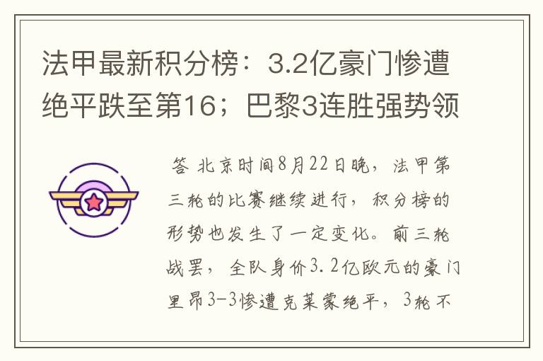 法甲最新积分榜：3.2亿豪门惨遭绝平跌至第16；巴黎3连胜强势领跑