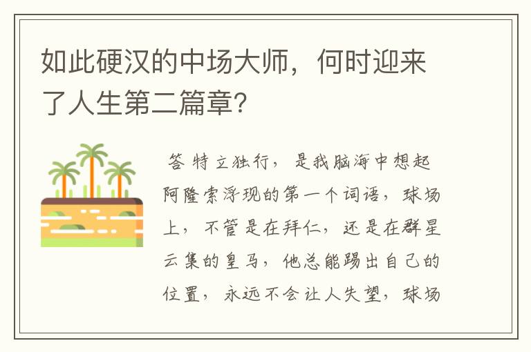 如此硬汉的中场大师，何时迎来了人生第二篇章？