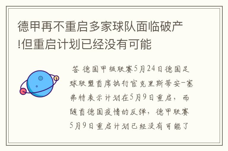 德甲再不重启多家球队面临破产!但重启计划已经没有可能