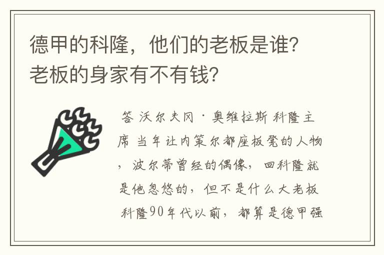 德甲的科隆，他们的老板是谁？老板的身家有不有钱？