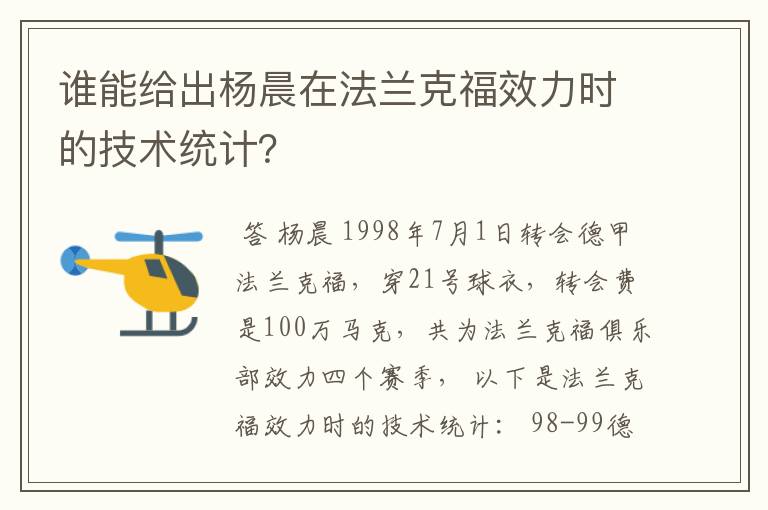 谁能给出杨晨在法兰克福效力时的技术统计？