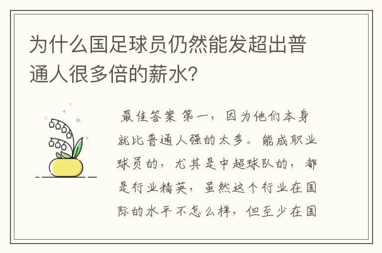 为什么国足球员仍然能发超出普通人很多倍的薪水？